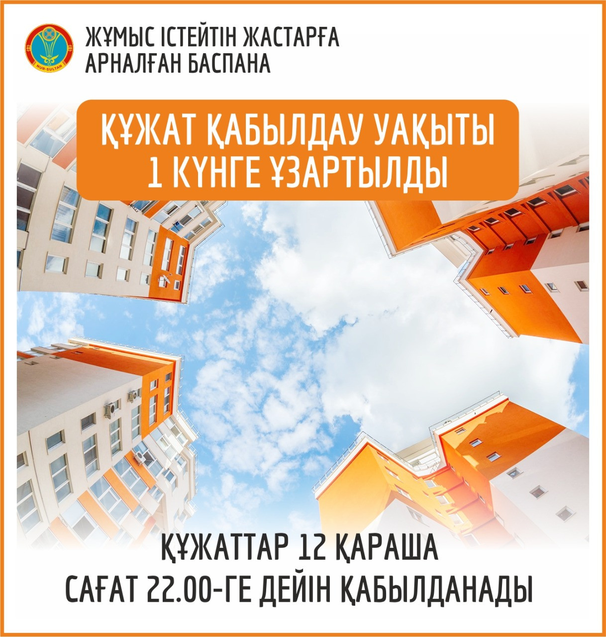 Жастарға арналған баспанаға құжат қабылдау уақыты бiр күнге ұзартылды 
