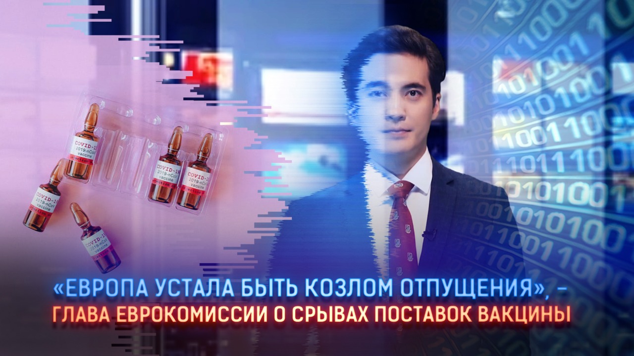 «Европа устала быть козлом отпущения» – глава Еврокомиссии о срывах поставок вакцины   