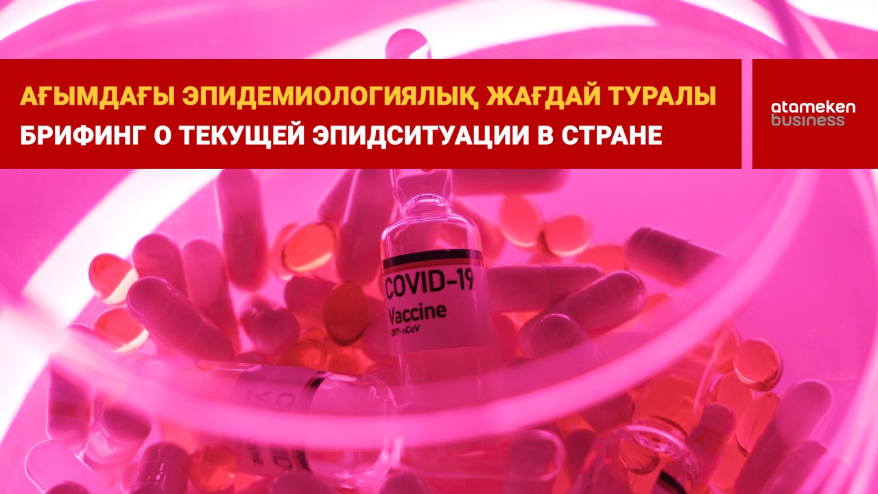 Какая эпидситуация в Казахстане  