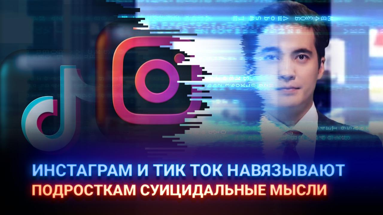 "Инстаграм" и TikTok навязывают подросткам суицидальные мысли