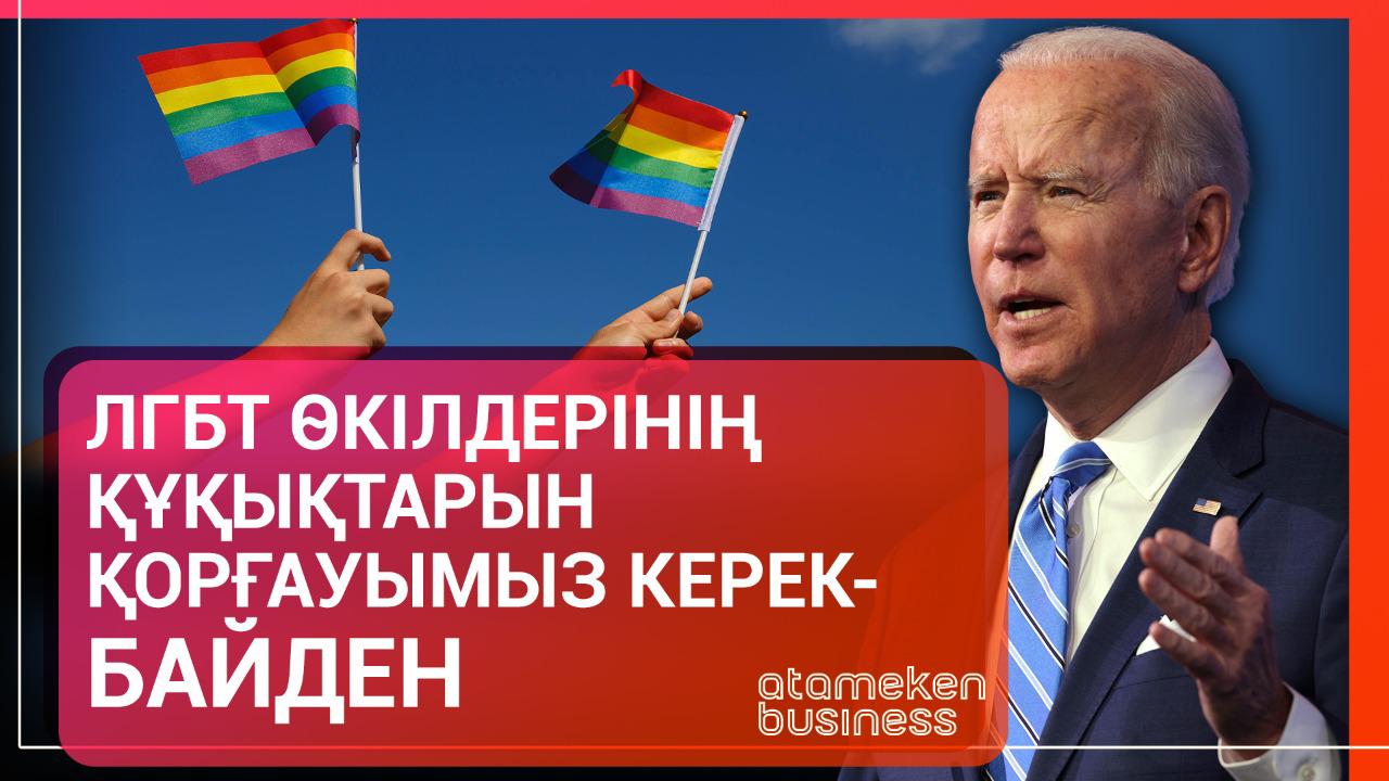 ЛГБТ өкілдерінің құқықтарын қорғауымыз керек – Байден 