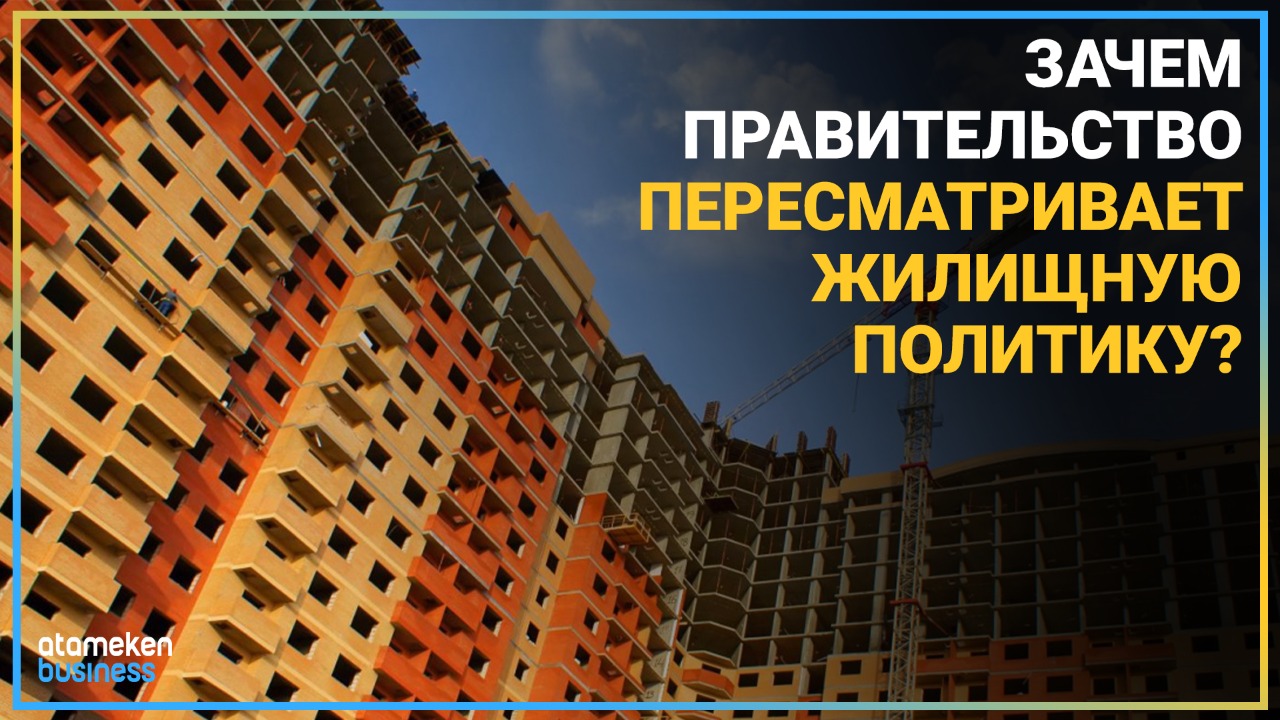 Зачем правительство пересматривает жилищную политику?