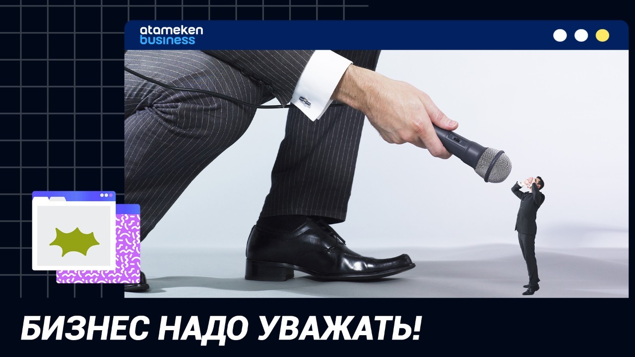 Бизнес надо уважать!  
