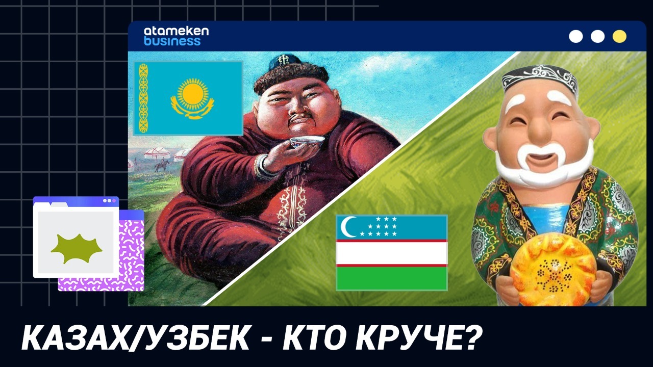 Казах/узбек – кто круче?  