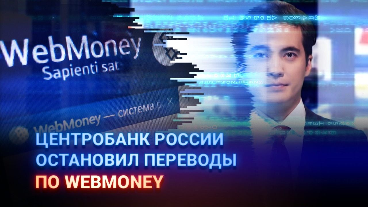 Центробанк России остановил переводы по Webmoney 