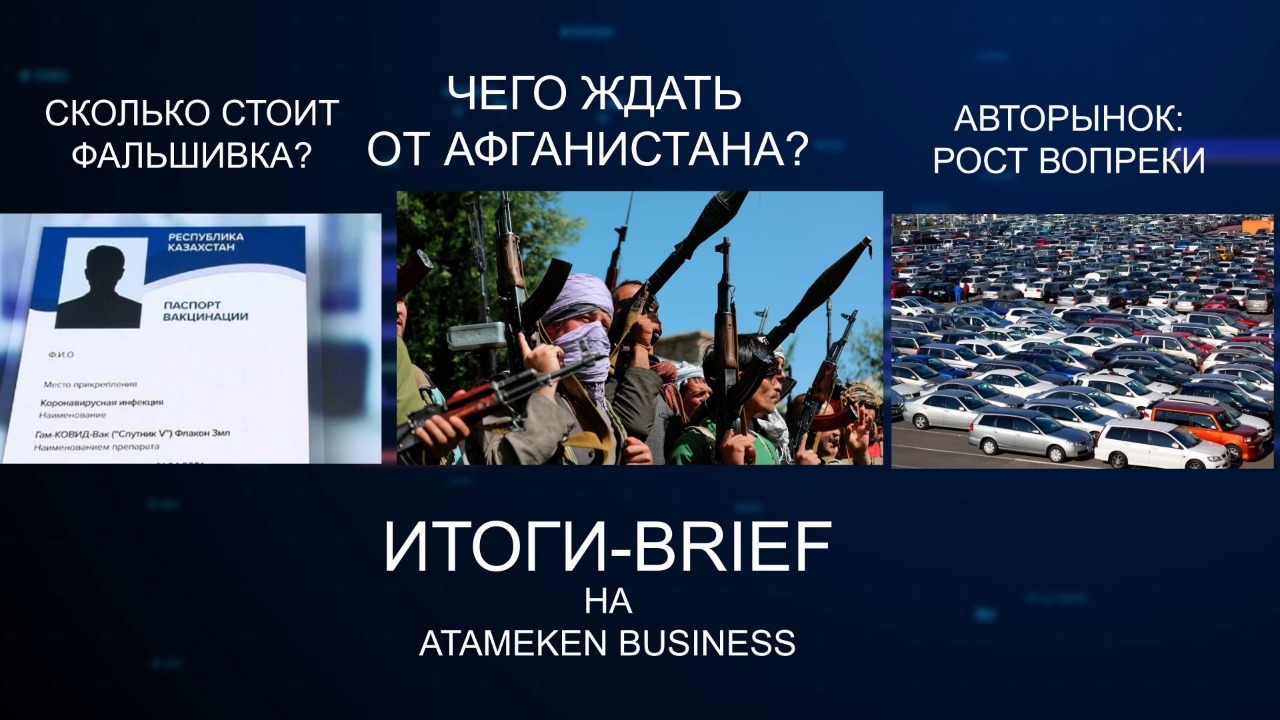 Чего ждать от Афганистана? Сколько стоит поддельный паспорт вакцинации? /«ИТОГИ-BRIEF»  