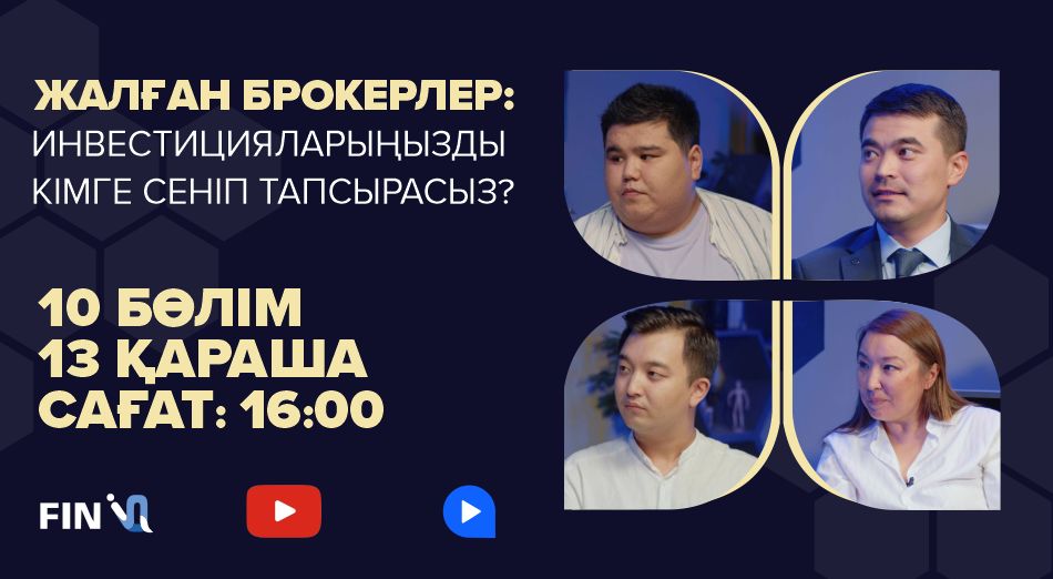 Жалған брокерлер: инвестицияларыңызды кімге сеніп тапсырасыз?