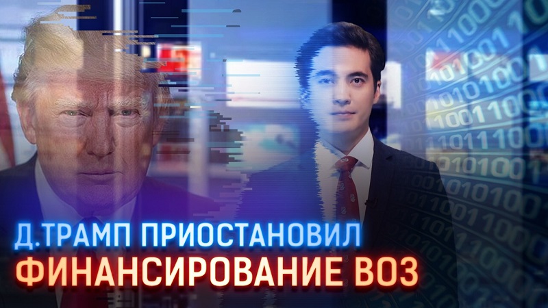Трамп приостановил финансирование ВОЗ  