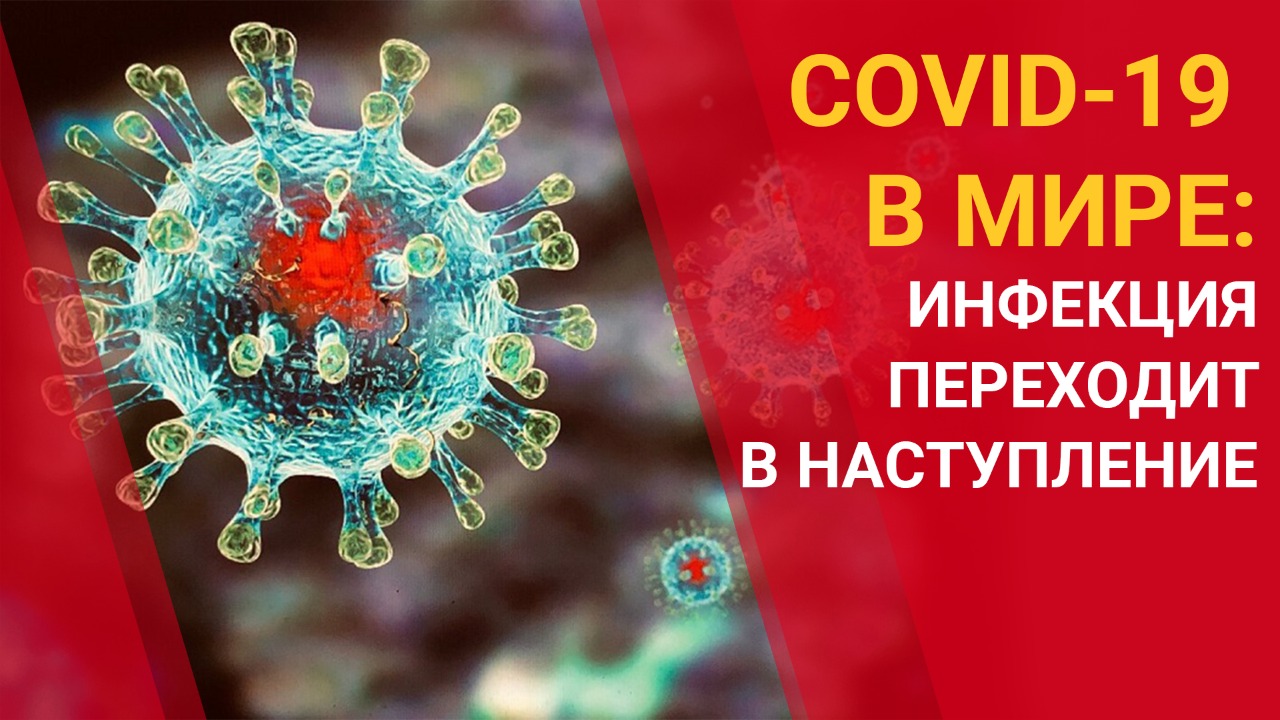 COVID-19 в мире: инфекция переходит в наступление