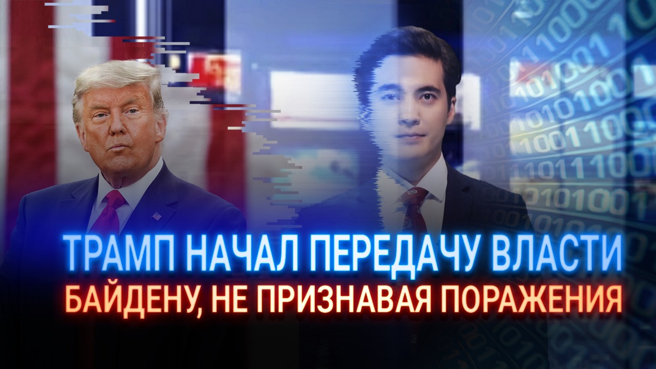 Трамп начал передачу власти Байдену, не признавая поражения  