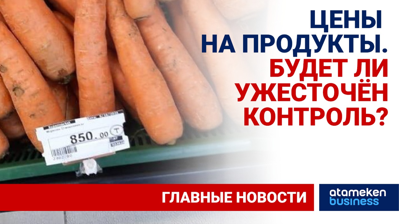 Импортозависимость и сокращение субсидирования: в АЗРК назвали причины подорожания продуктов