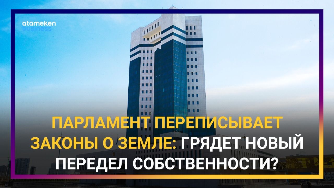 Что решили депутаты мажилиса с земельными поправками? 