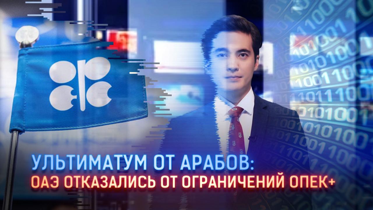 Ультиматум от арабов: ОАЭ отказались от ограничений ОПЕК+, поставив под угрозу сделку 