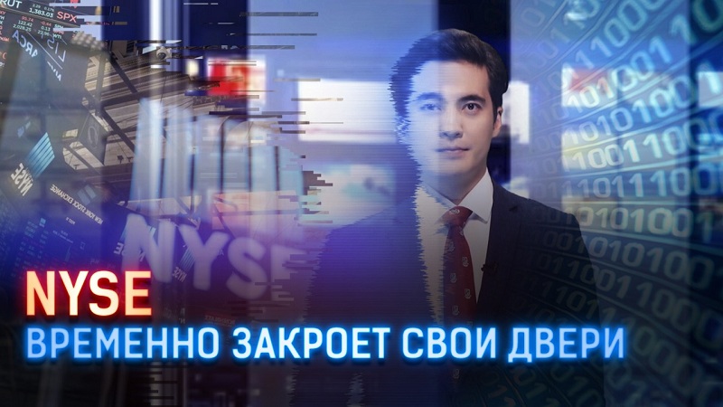 NYSE временно закроет свои двери