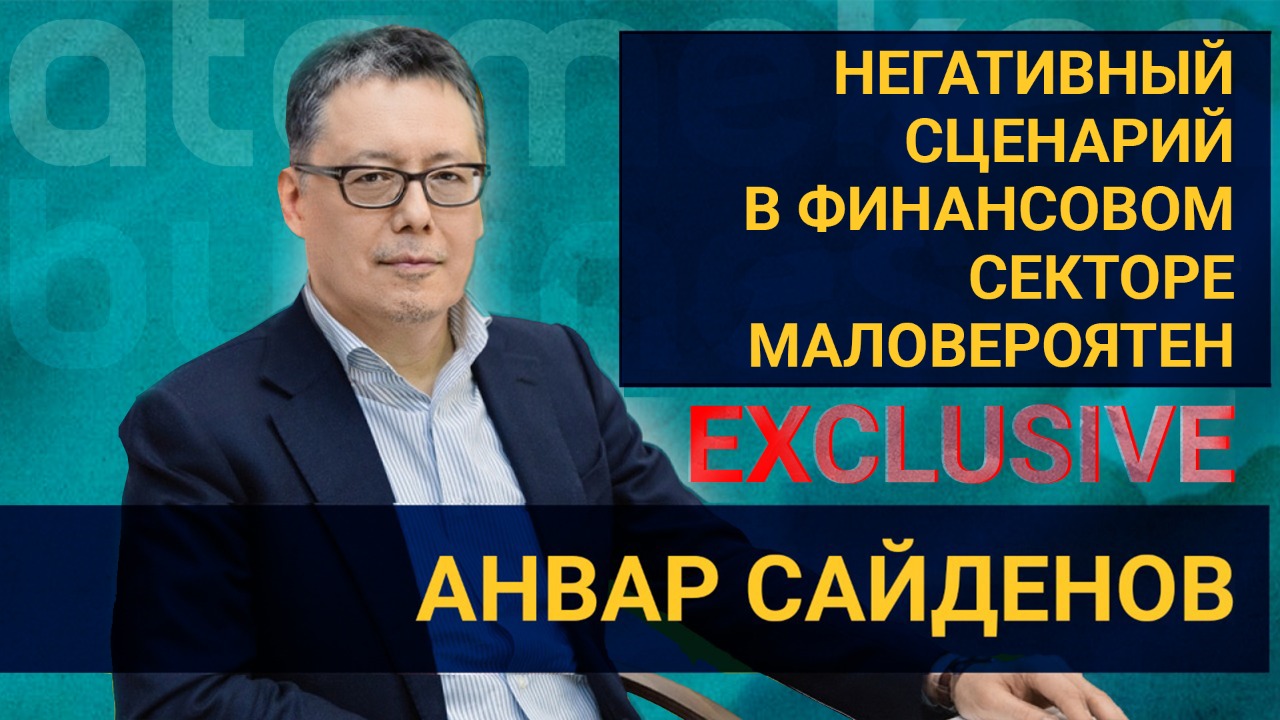 Анвар Сайденов – о прогнозах для финансового сектора на 2021 год