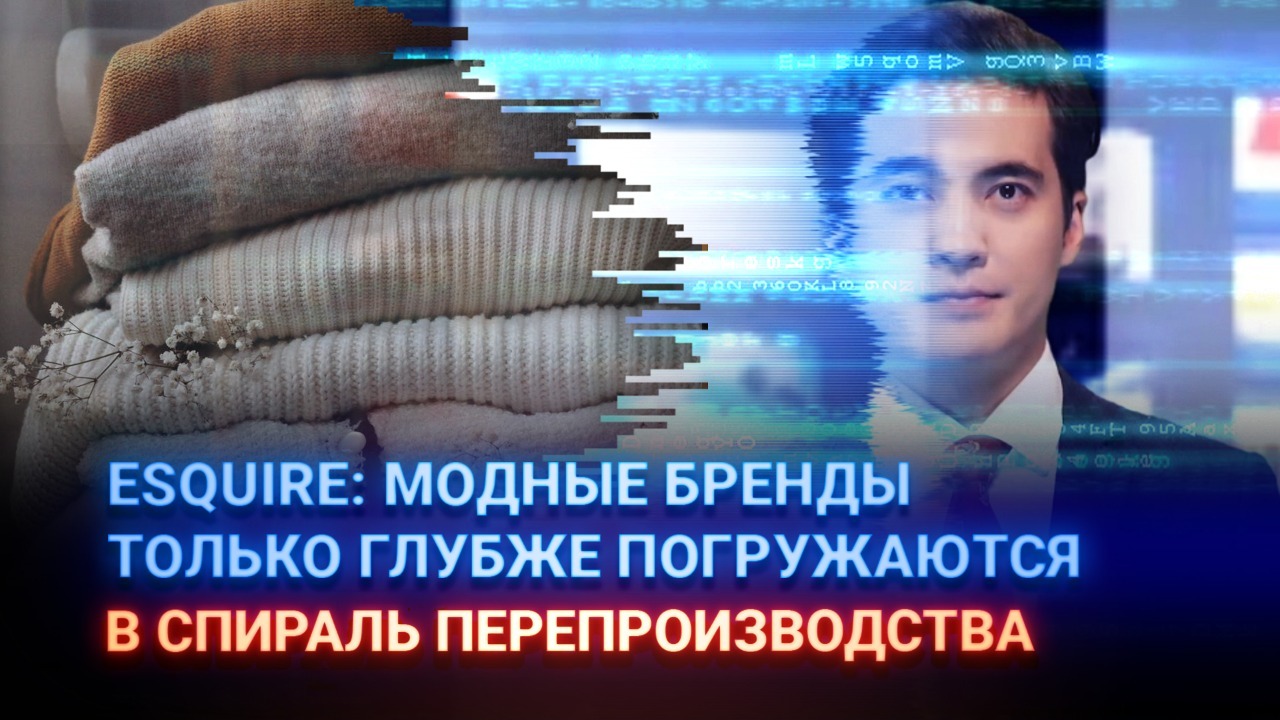 Esquire: модные бренды только глубже погружаются в спираль перепроизводства 