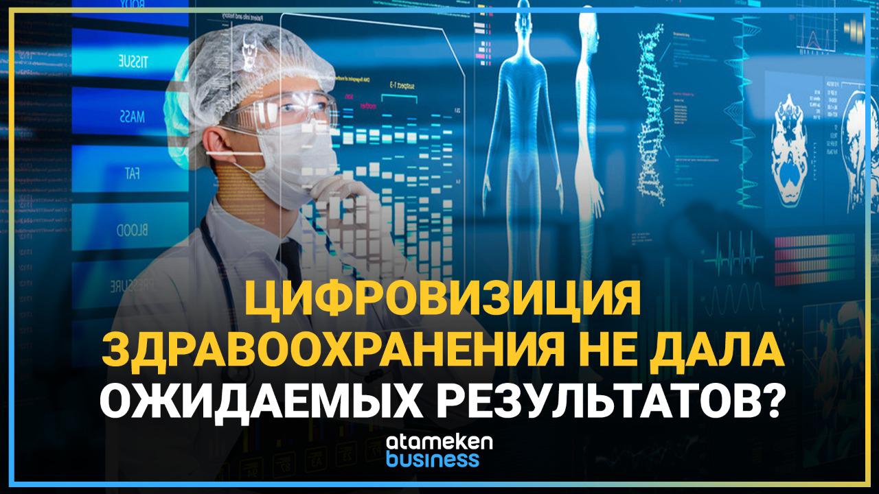 Цифровизация здравоохранения не дала ожидаемых результатов?