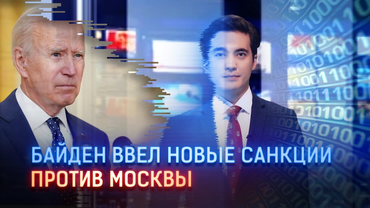 Байден ввел новые санкции против Москвы, но заявил о стремлении к деэскалации  