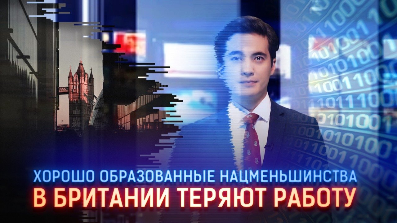 Bloomberg: Хорошо образованные нацменьшинства в Британии теряют работу