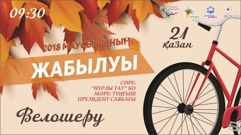 Алматыда велошерудің жабылу маусымы өтеді