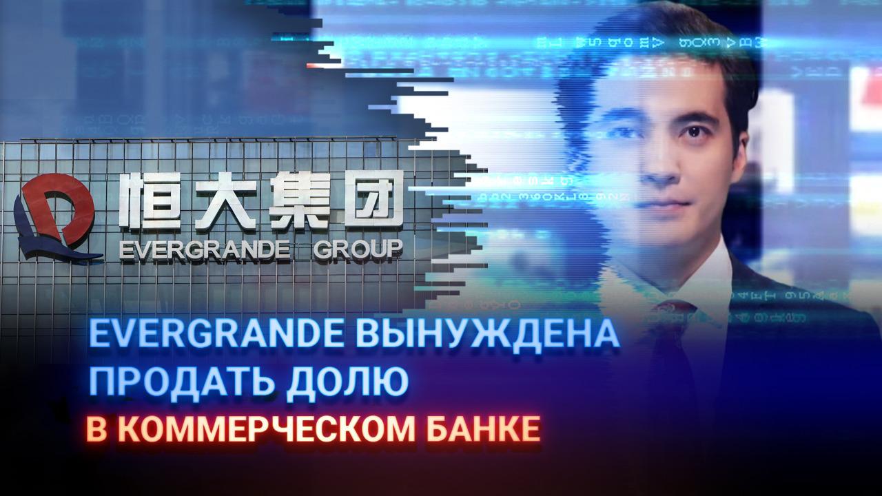 Evergrande вынуждена продать долю в коммерческом банке  