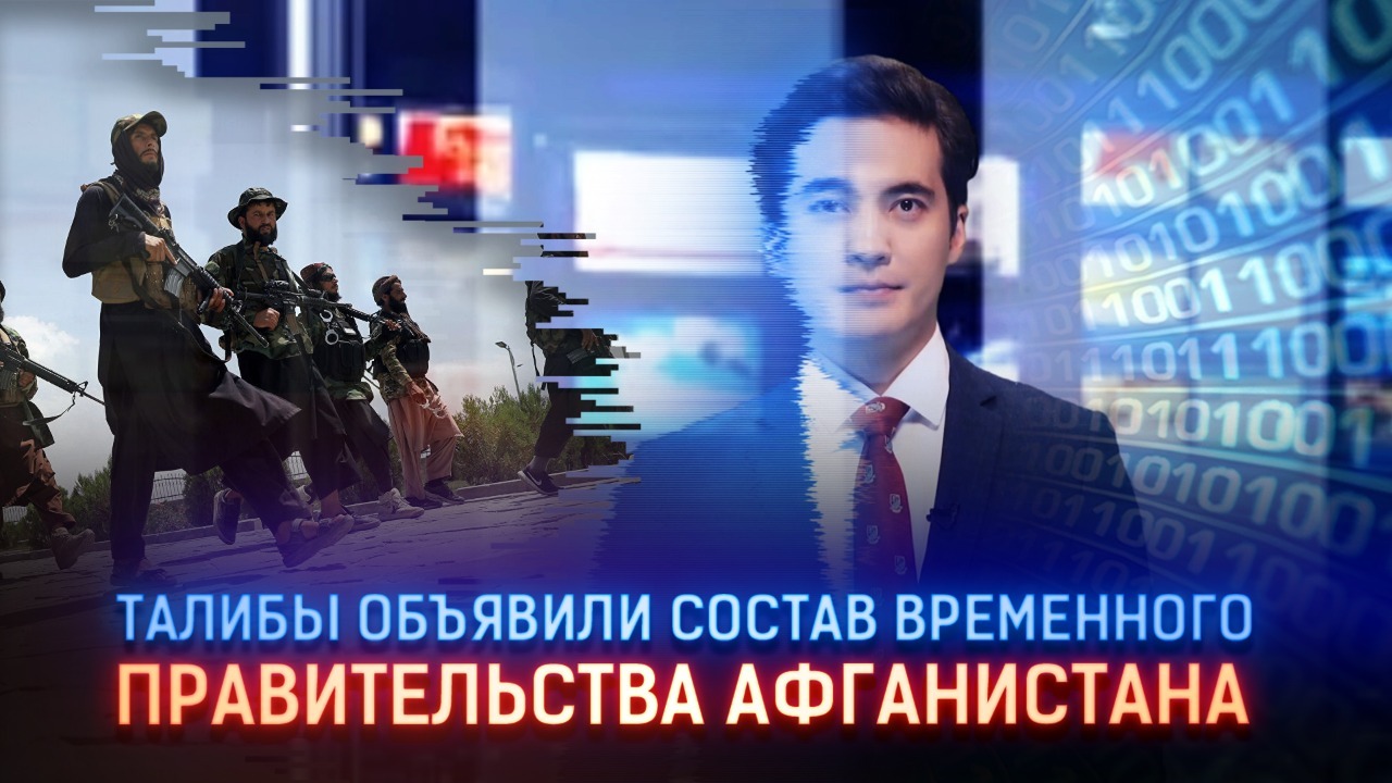 Талибы объявили состав временного правительства Афганистана