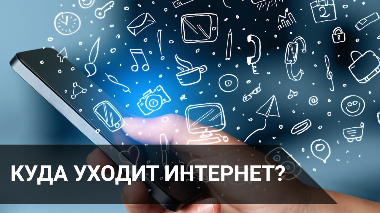 Куда уходит Интернет?