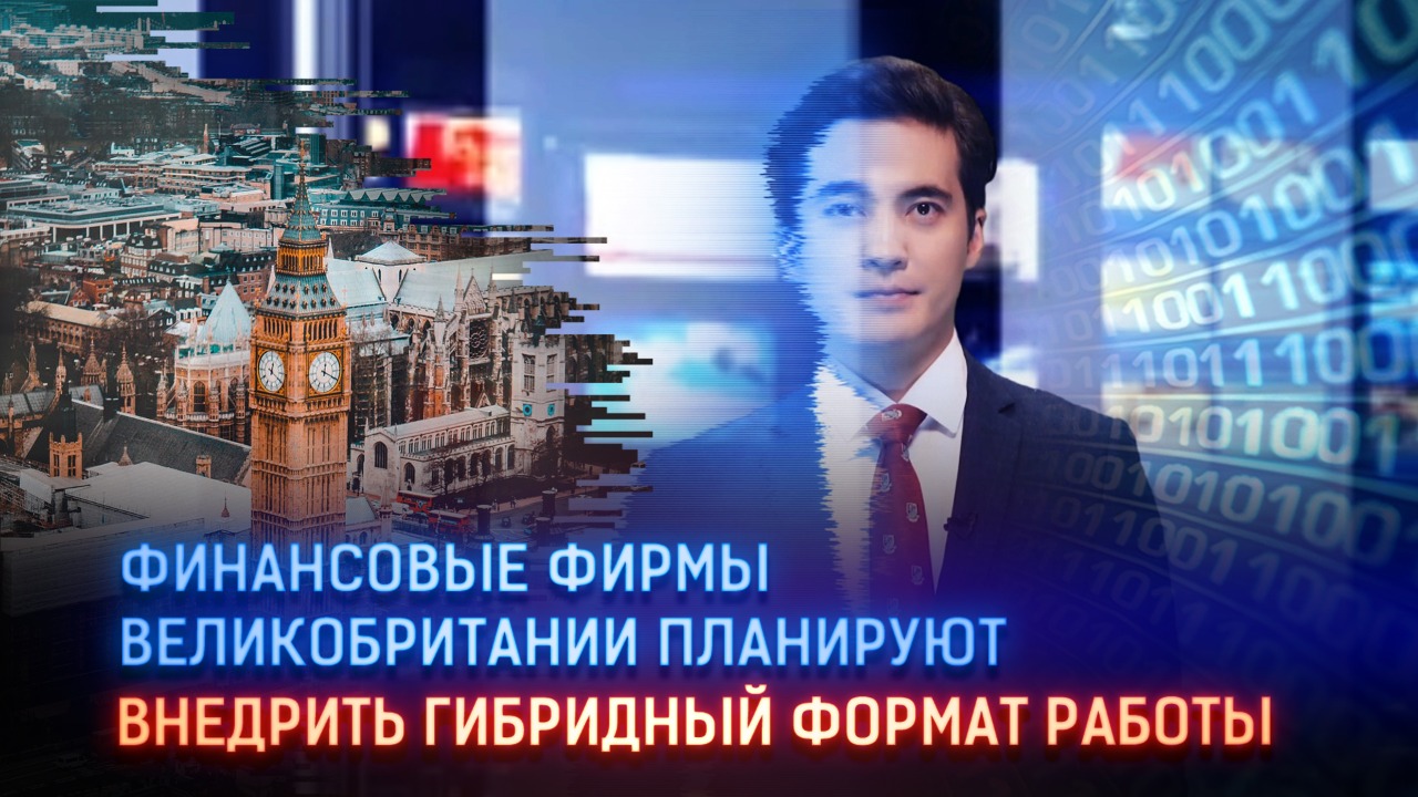 Финансовые фирмы Великобритании планируют внедрить гибридный формат работы  