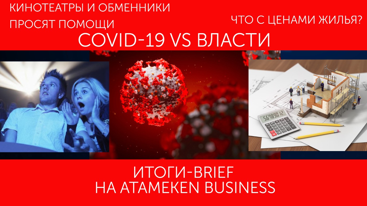 COVID-19 VS власти; кинотеатры и обменники просят помощи; что с ценами на жилье?