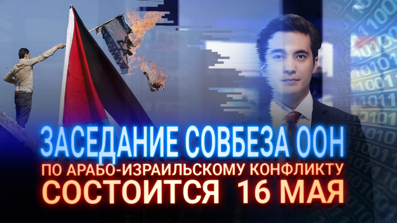 Заседание Совбеза ООН по арабо-израильскому конфликту состоится 16 мая