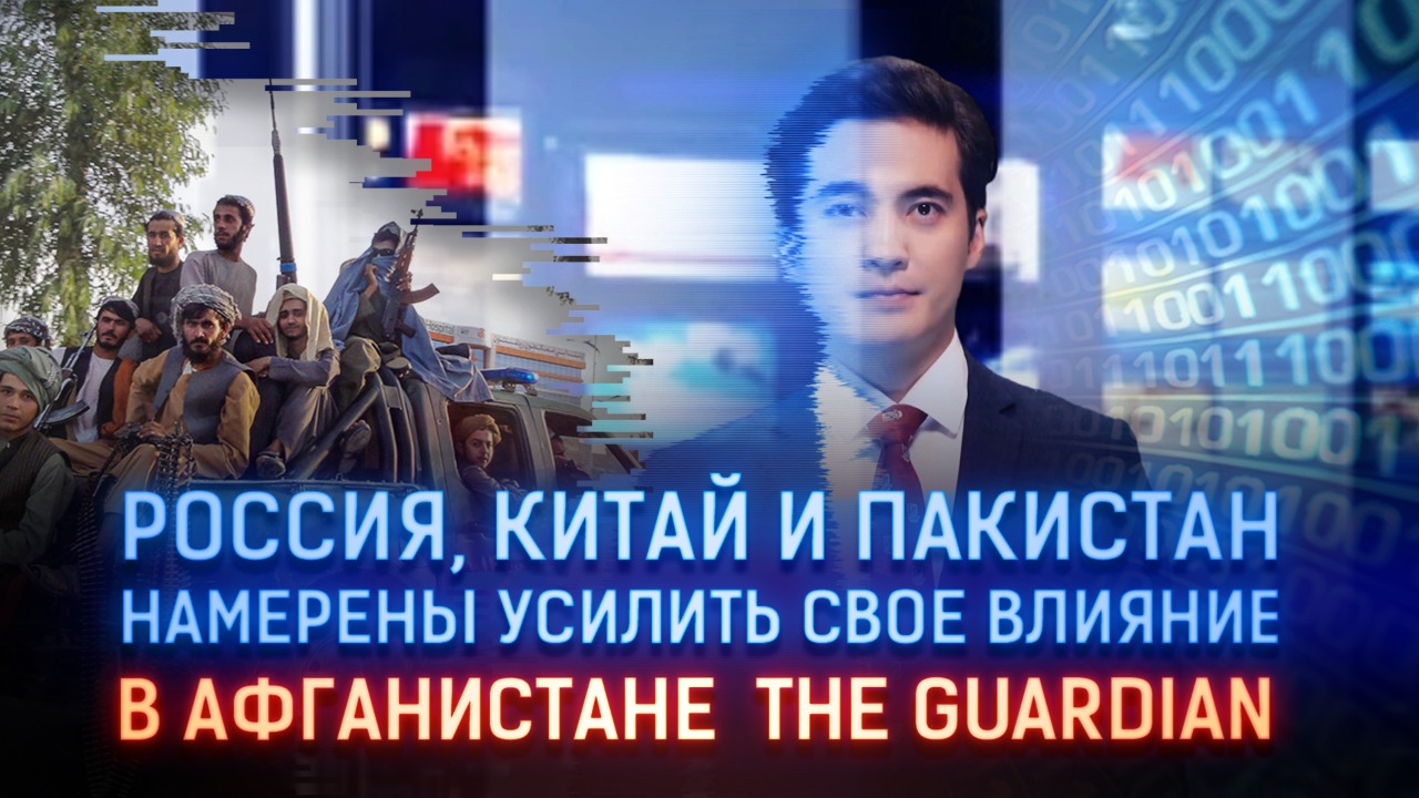 Россия, Китай и Пакистан намерены усилить свое влияние в Афганистане – The Guardian