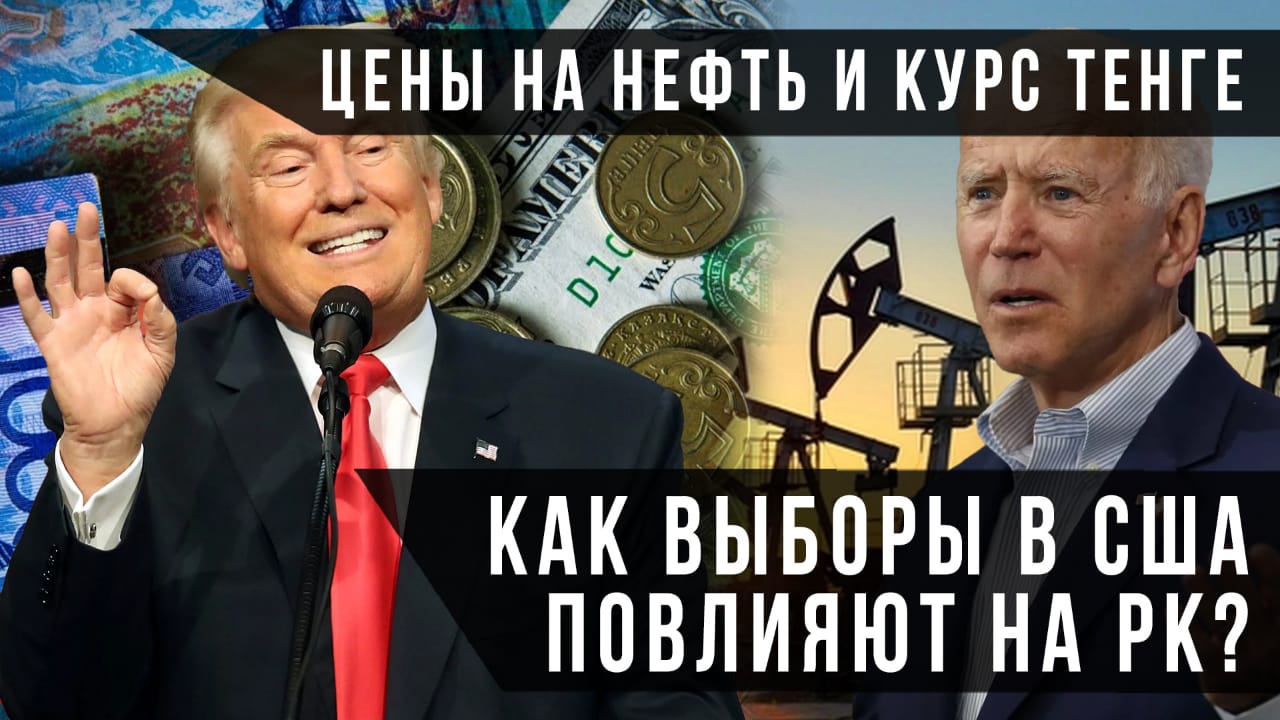 Цены на нефть и курс тенге - как выборы США повлияют на РК?