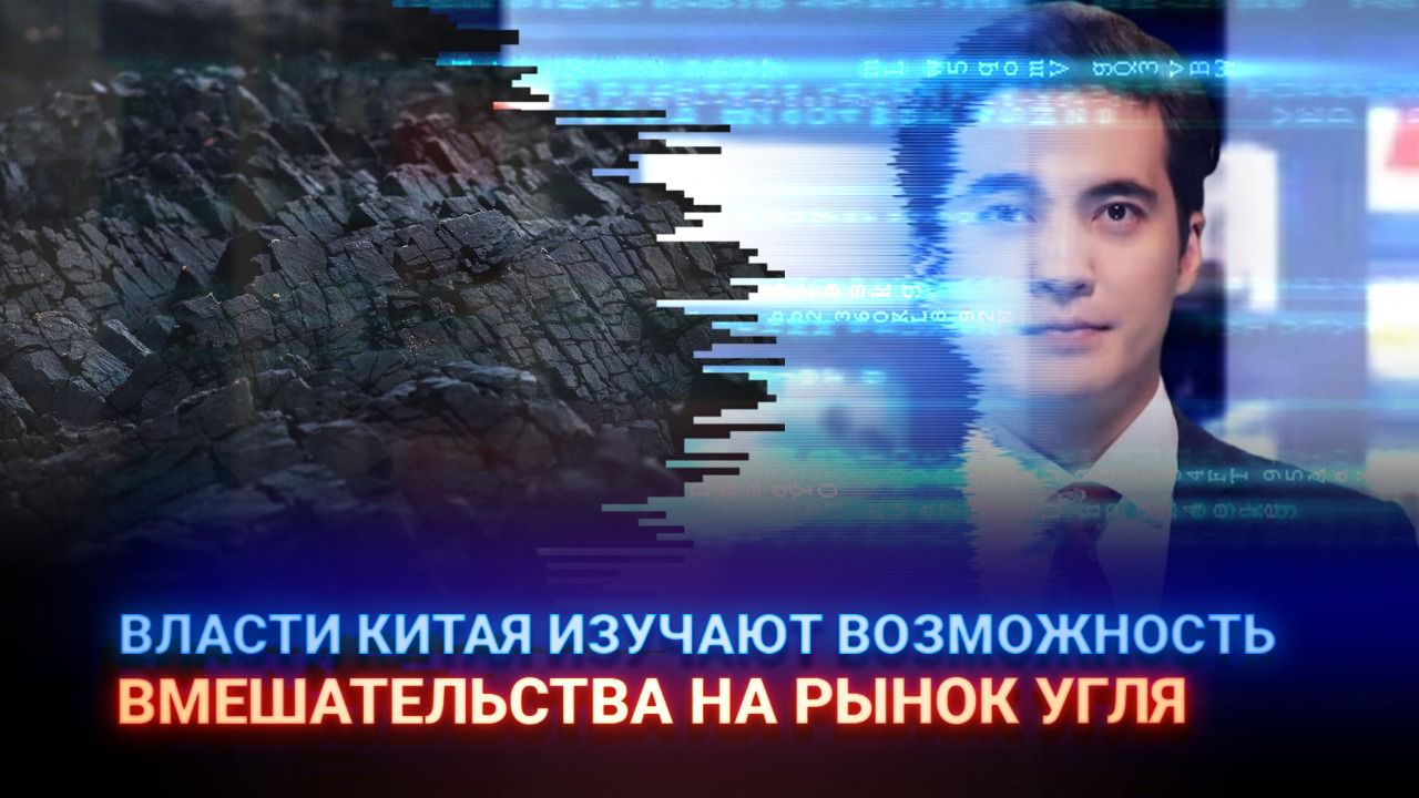 Власти Китая изучают возможность вмешательства на рынок угля  