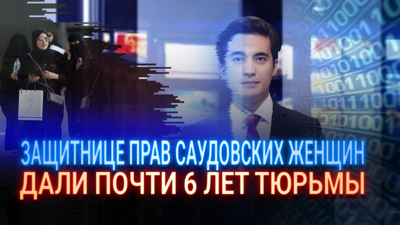 Защитнице прав саудовских женщин дали почти 6 лет тюрьмы  