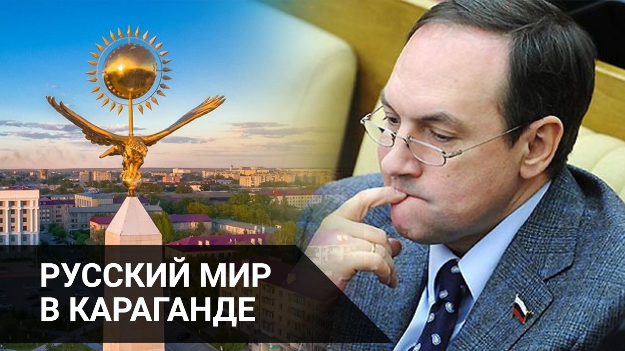 «Русский мир» в Караганде