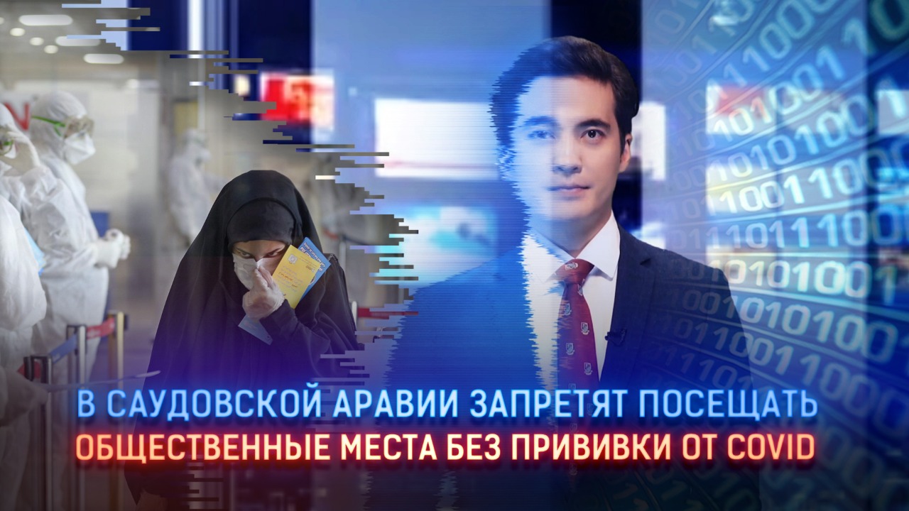 В Саудовской Аравии запретят посещать общественные места без прививки против Covid 