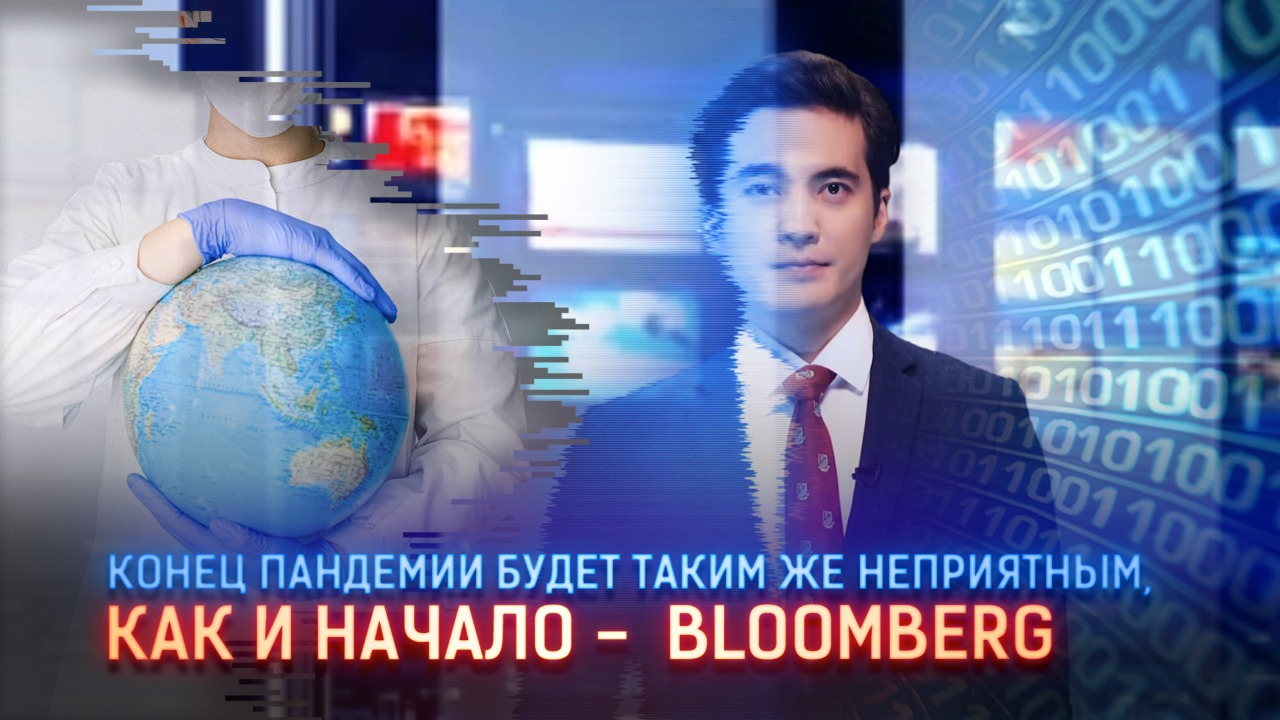 Конец пандемии будет таким же неприятным, как и начало – аналитик Bloomberg