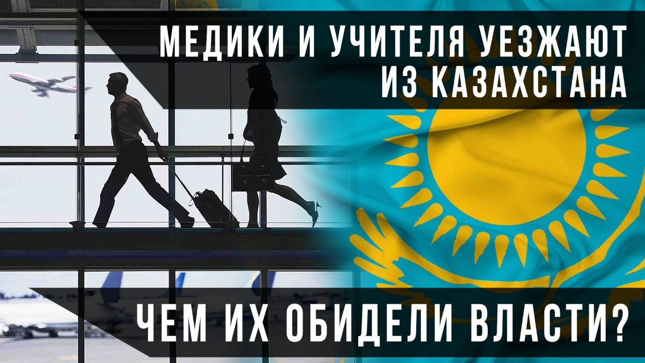 Медики и учителя уезжают из Казахстана. Чем их обидели власти?