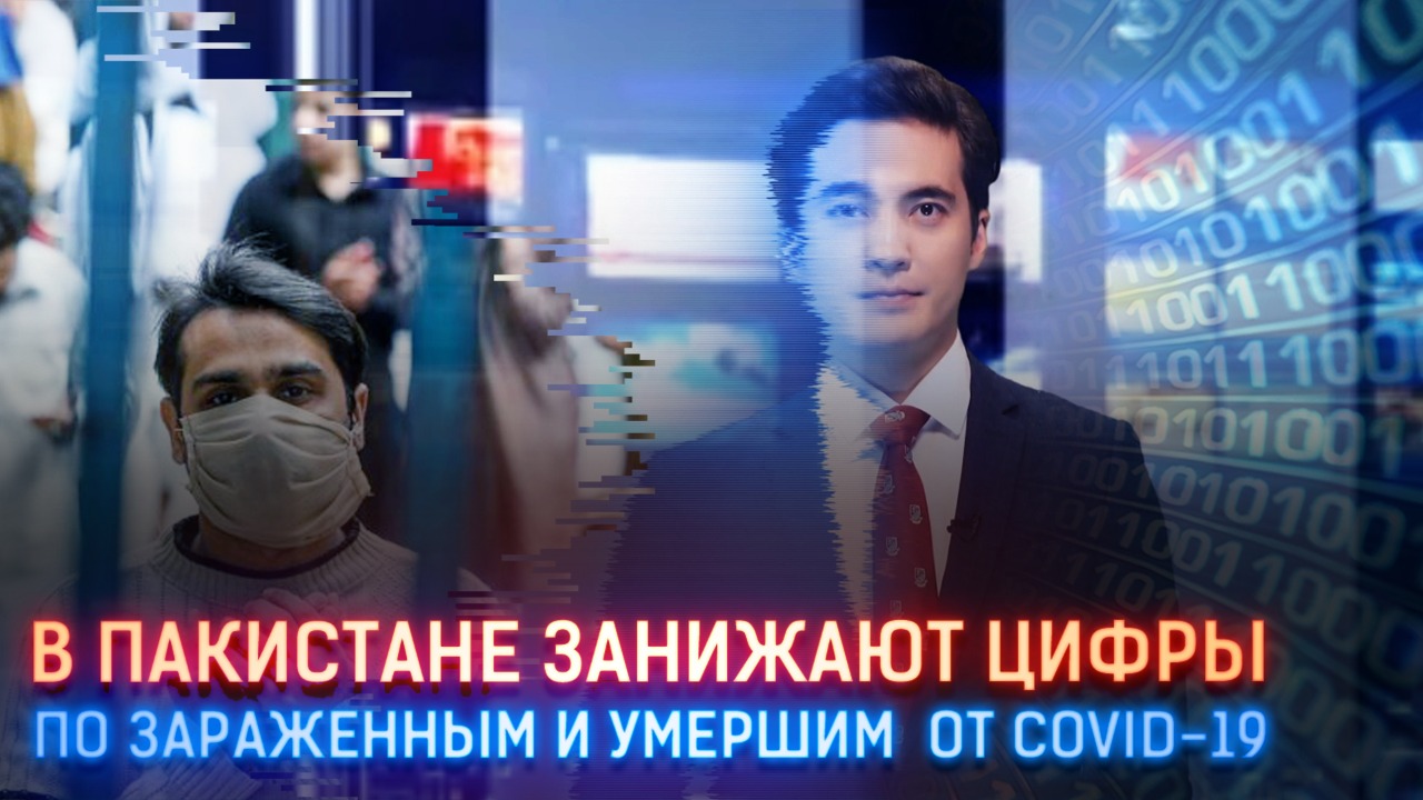 В Пакистане занижают цифры по числу зараженных и умерших от Сovid-19  