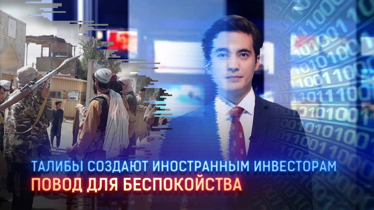 IT'S ALL ABOUT MONEY: талибы создают иностранным инвесторам повод для беспокойства 