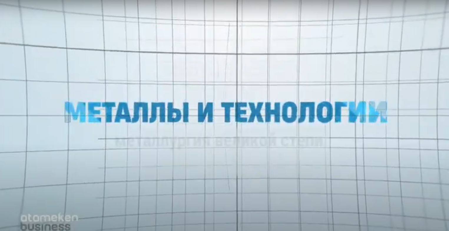 Металлы и технологии. Металлургия Великой степи 