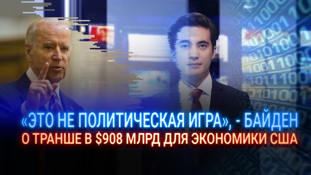 «Это не политическая игра» – Байден о транше в $908 млрд для экономики США   