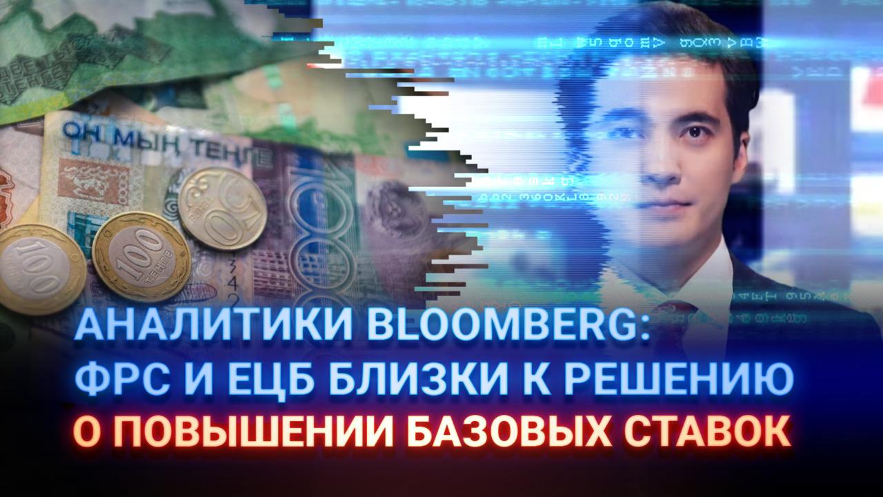 Аналитики Bloomberg: ФРС и ЕЦБ близки к решению о повышении базовых ставок  