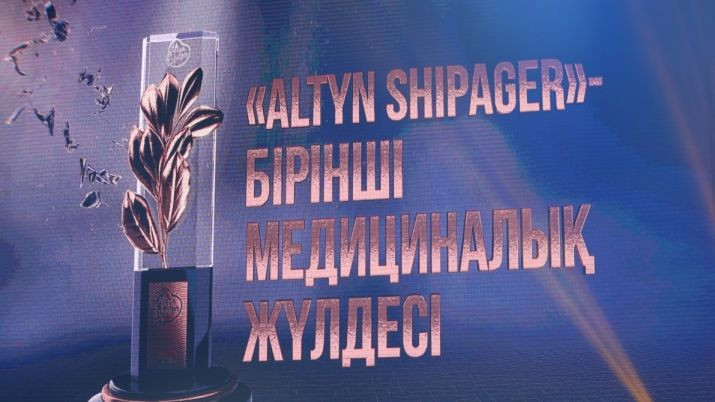 В Нур-Султане лучшим врачам и медработникам вручат премии «ALTYN SHIPAGER»   