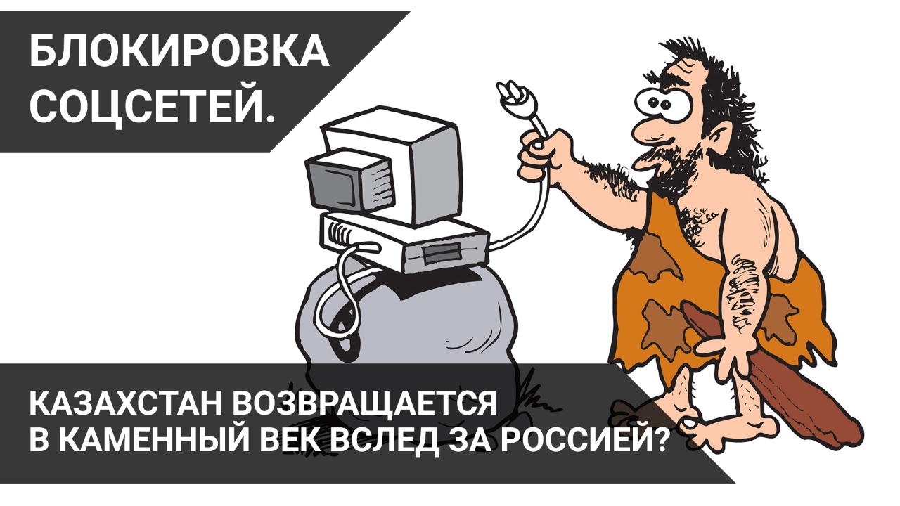 Блокировка соцсетей в РК – "железный занавес" без альтернатив? 