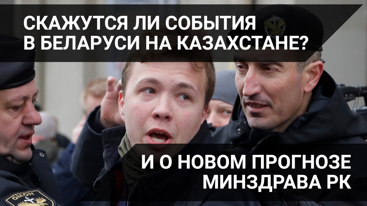 Скажутся ли события в Беларуси на Казахстане? И о новом прогнозе Минздрава РК 