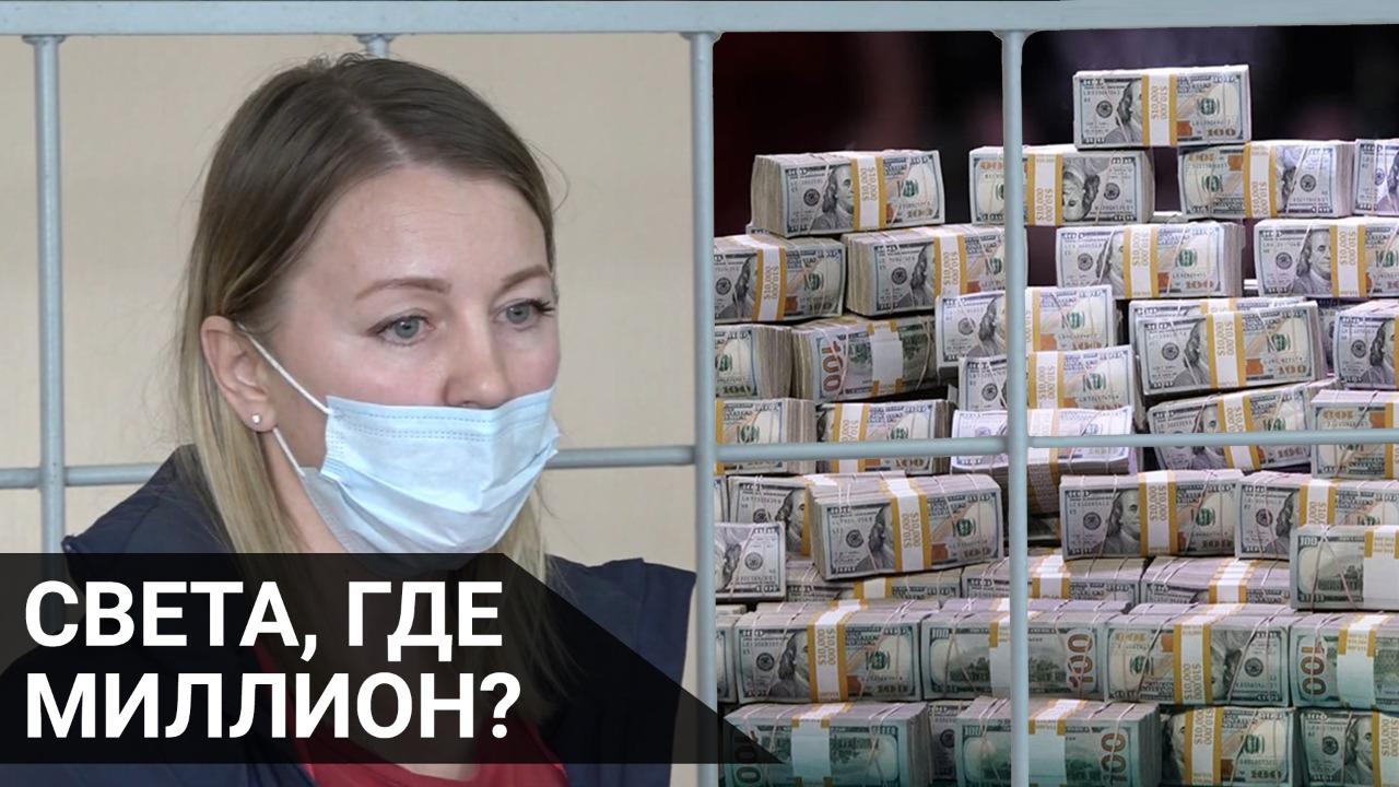 Света, где миллион?