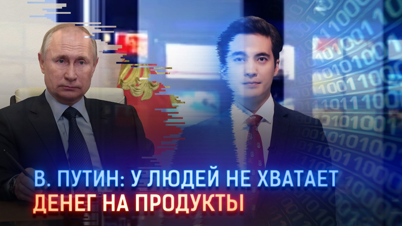 В. Путин: У людей не хватает денег на продукты  