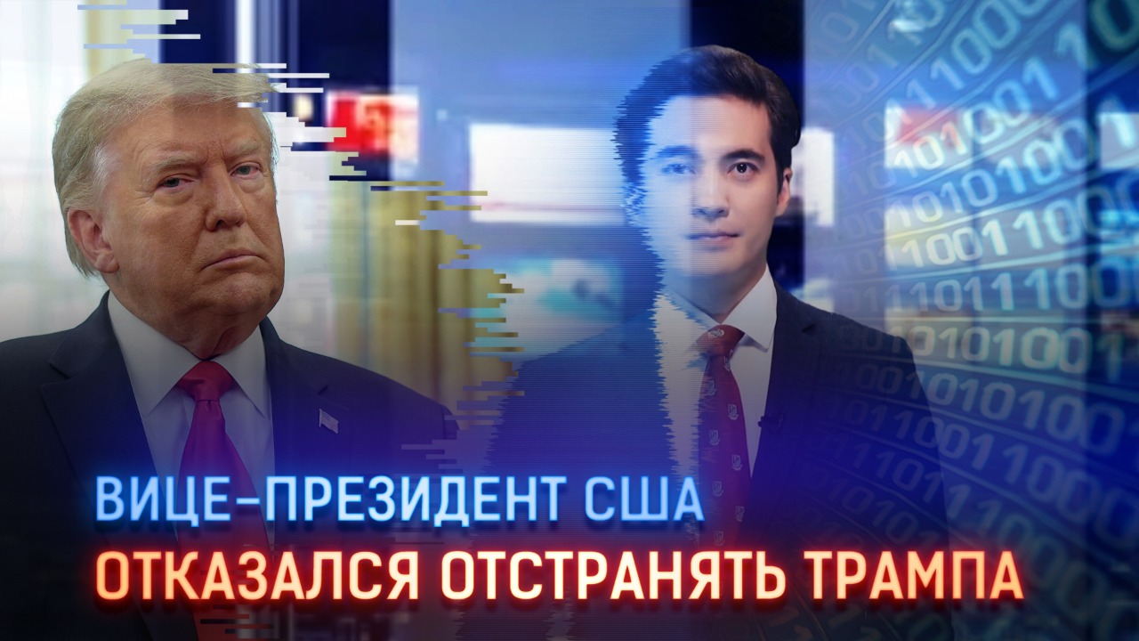 Майк Пенс не будет ссылаться на 25-ю поправку, чтобы отстранить Трампа от должности  