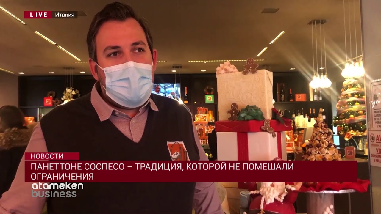 Панеттоне соспесо – традиция, которой не помешали ограничения  